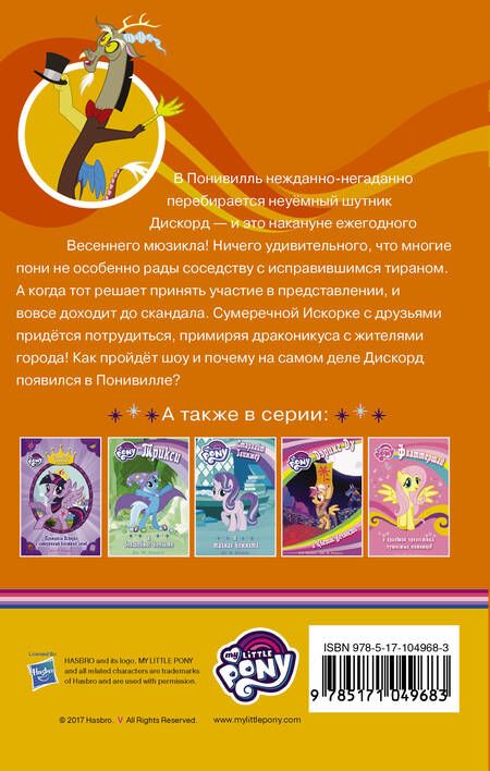 Фотография книги "Дж.М. Бэрроу: Мой маленький пони. Дискорд и понивилльское шоу: повесть"