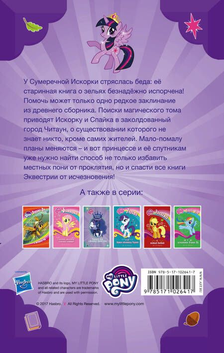 Фотография книги "Дж.М. Бэрроу: Мой маленький пони. Принцесса Искорка и затерянный книжный город : повесть"