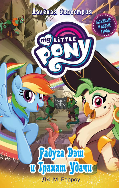 Обложка книги "Дж.М. Бэрроу: Мой маленький пони. Радуга Дэш и Гранат Удачи"