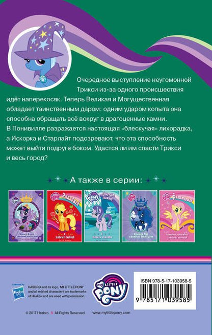 Фотография книги "Дж.М. Бэрроу: Мой маленький пони. Трикси и волшебное копыто : повесть"