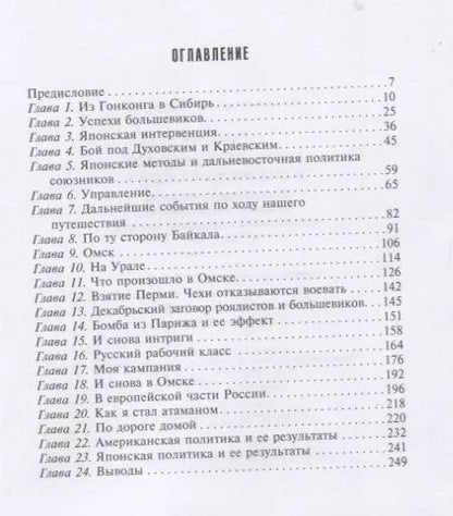 Фотография книги "Дж.Р. Уорд: Британская военная экспедиция в Сибирь. Воспоминания командира батальона «Несгибаемых», отправленного в поддержку Колчака. 1918-1919"