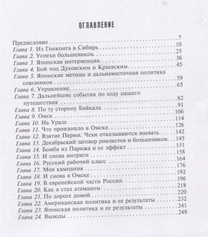 Фотография книги "Дж.Р. Уорд: Британская военная экспедиция в Сибирь. Воспоминания командира батальона «Несгибаемых», отправленного в поддержку Колчака. 1918-1919"