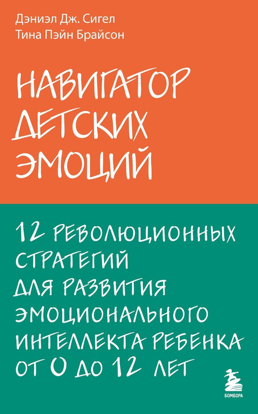 Обложка книги "Дж, П: Навигатор детских эмоций. 12 революционных стратегий для развития эмоционального интеллекта ребенка от 0 до 12 лет"