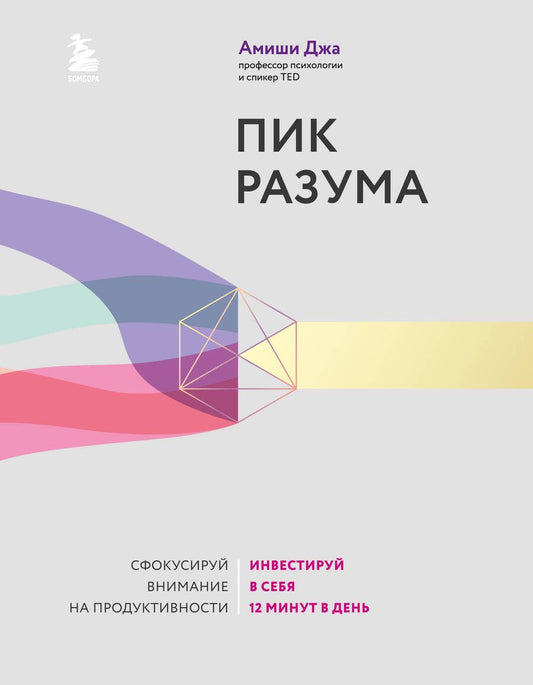 Обложка книги "Джа: Пик разума. Сфокусируй внимание на продуктивности. Инвестируй в себя 12 минут в день"
