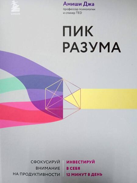Фотография книги "Джа: Пик разума. Сфокусируй внимание на продуктивности. Инвестируй в себя 12 минут в день"