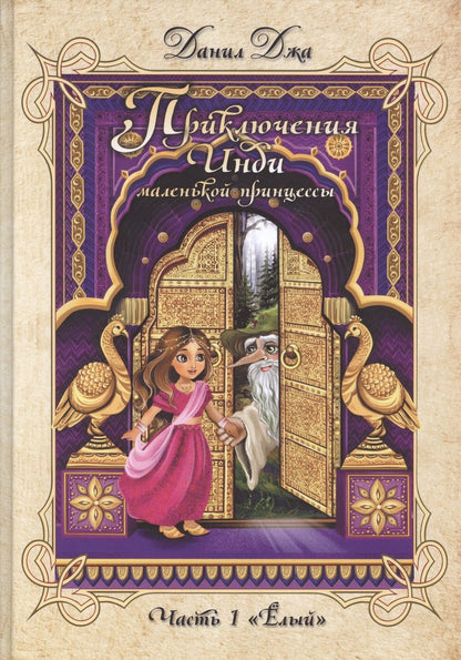 Обложка книги "Джа: Приключения Инди, маленькой принцес. ЧАсть 1. "Ёлый""
