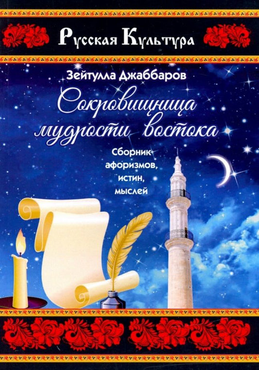 Обложка книги "Джаббаров: Сокровищница мудрости востока. Сборник афоризмов, истин, мыслей"