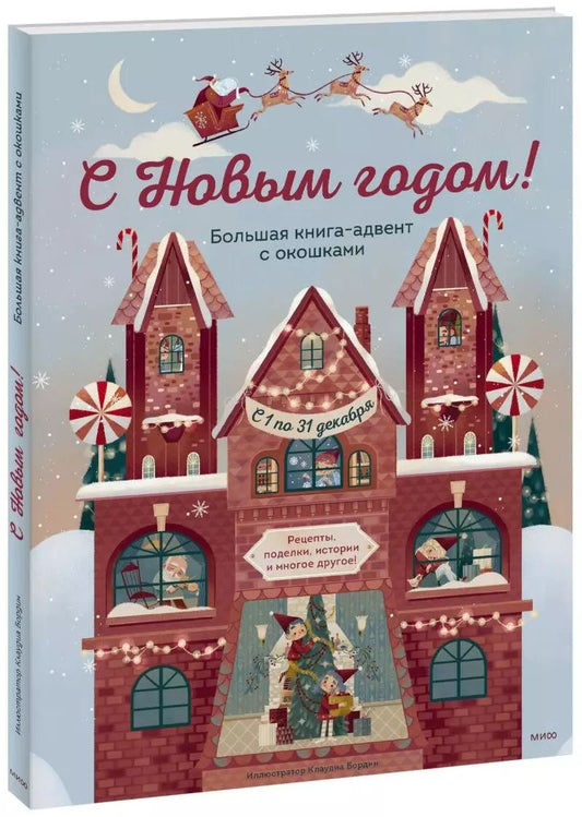 Обложка книги "Джада Франча: С Новым годом! Большая книга-адвент с окошками"