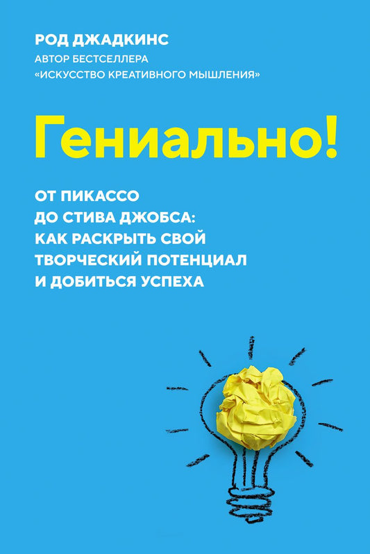 Обложка книги "Джадкинс: Гениально! От Пикассо до Стива Джобса. Как раскрыть свой творческий потенциал и добиться успеха"