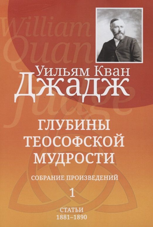 Обложка книги "Джадж: Глубины теософской мудрости. Собрание произведений. Том 1"