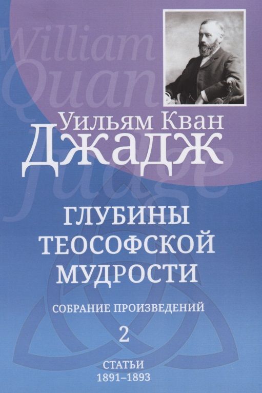 Обложка книги "Джадж: Глубины теософской мудрости. Собрание произведений. Том 2"