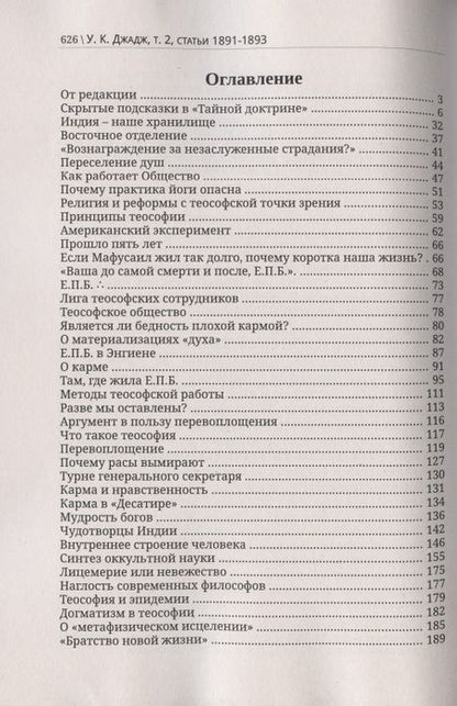 Фотография книги "Джадж: Глубины теософской мудрости. Собрание произведений. Том 2"