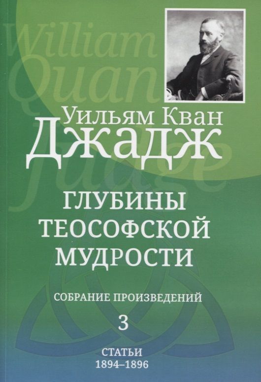 Обложка книги "Джадж: Глубины теософской мудрости. Собрание произведений. Том 3"