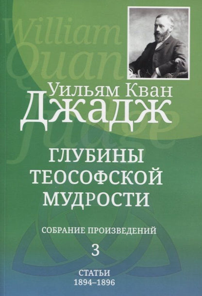 Обложка книги "Джадж: Глубины теософской мудрости. Собрание произведений. Том 3"