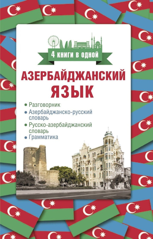 Обложка книги "Джафар Алмасзаде: Азербайджанский язык. 4 книги в одной: разговорник, азербайджанско-русский словарь, русско-азербайджанский словарь, грамматика"