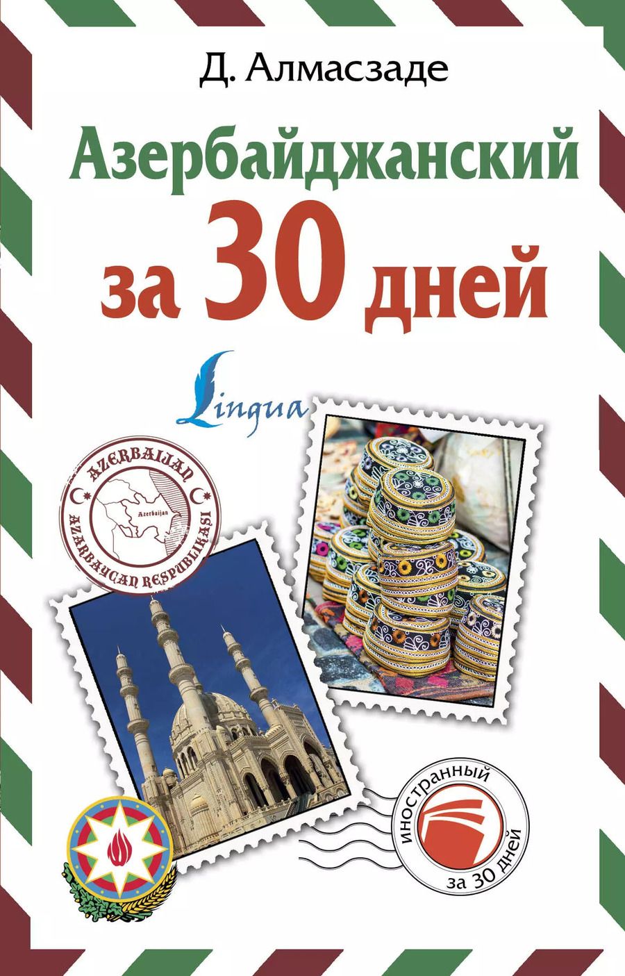 Обложка книги "Джафар Алмасзаде: Азербайджанский за 30 дней"