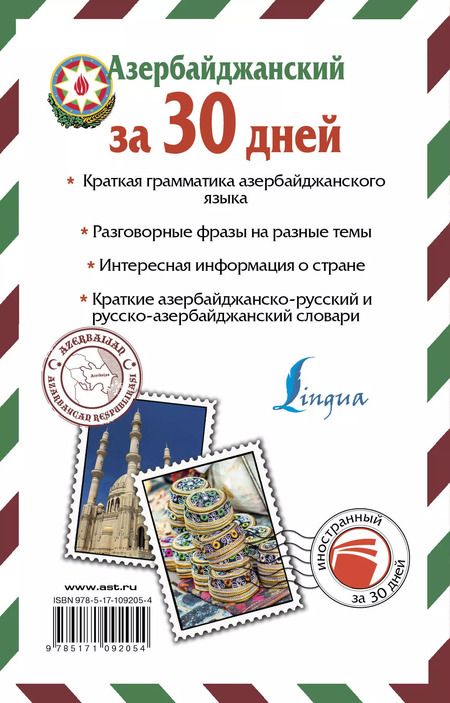 Фотография книги "Джафар Алмасзаде: Азербайджанский за 30 дней"