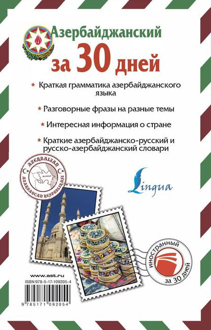 Фотография книги "Джафар Алмасзаде: Азербайджанский за 30 дней"