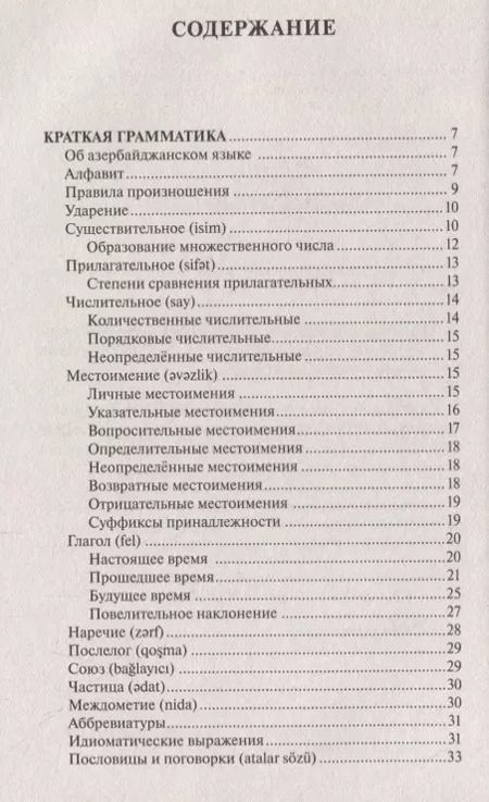 Фотография книги "Джафар Алмасзаде: Азербайджанский за 30 дней"