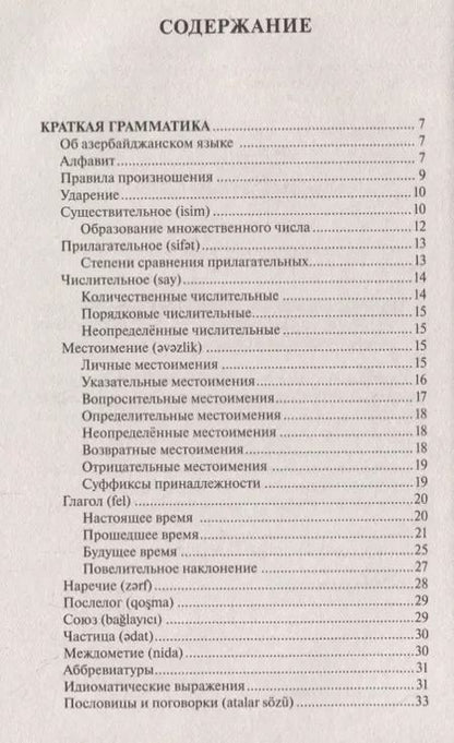 Фотография книги "Джафар Алмасзаде: Азербайджанский за 30 дней"