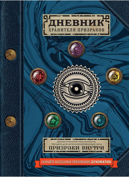Обложка книги "Джафет Эшер: Дневник хранителя призраков (с дополненной реальностью)"