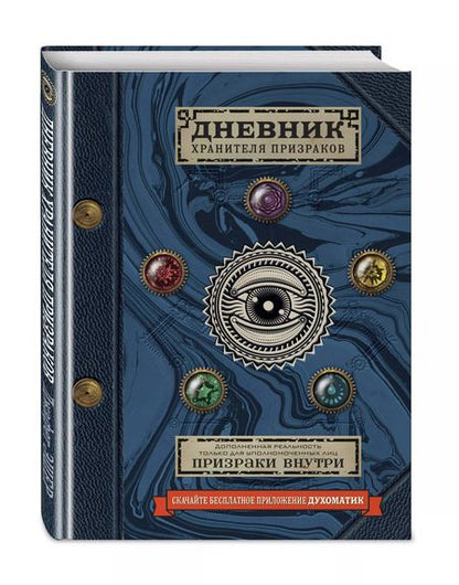 Фотография книги "Джафет Эшер: Дневник хранителя призраков (с дополненной реальностью)"