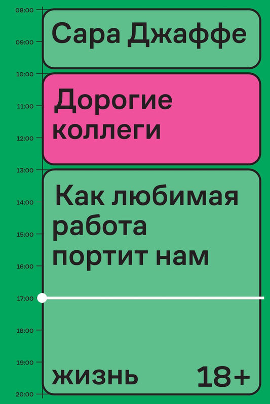 Обложка книги "Джаффе: Дорогие коллеги. Как любимая работа портит нам жизнь"