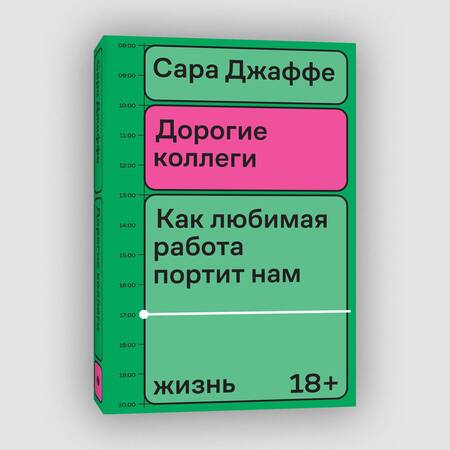 Фотография книги "Джаффе: Дорогие коллеги. Как любимая работа портит нам жизнь"