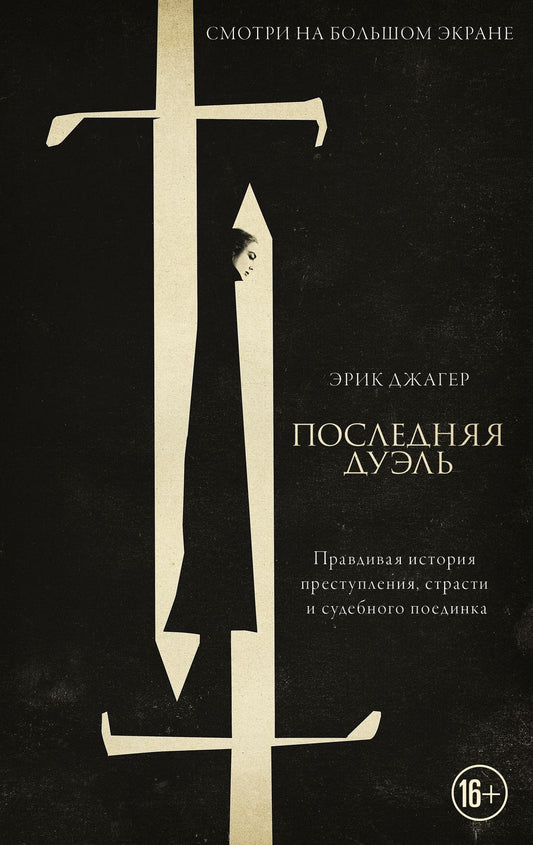 Обложка книги "Джагер: Последняя дуэль. Правдивая история преступления, страсти и судебного поединка"