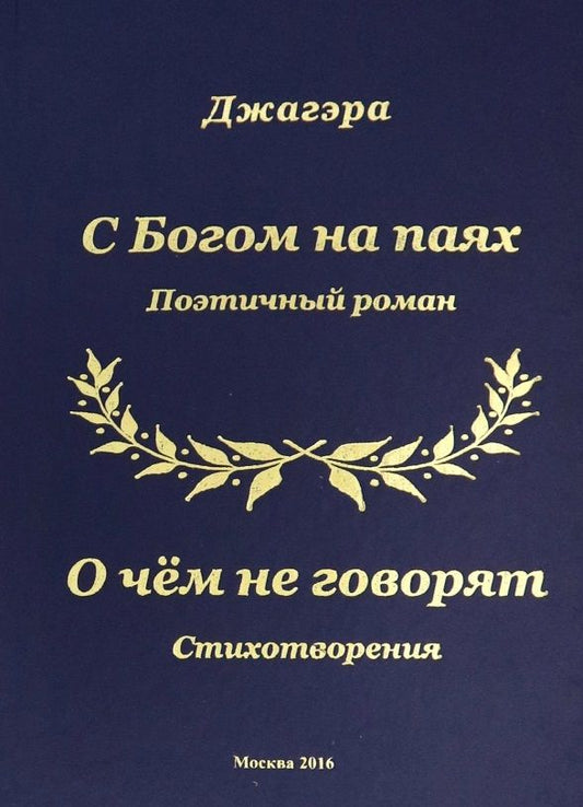 Обложка книги "Джагэра: С Богом на паях. Поэтический роман"