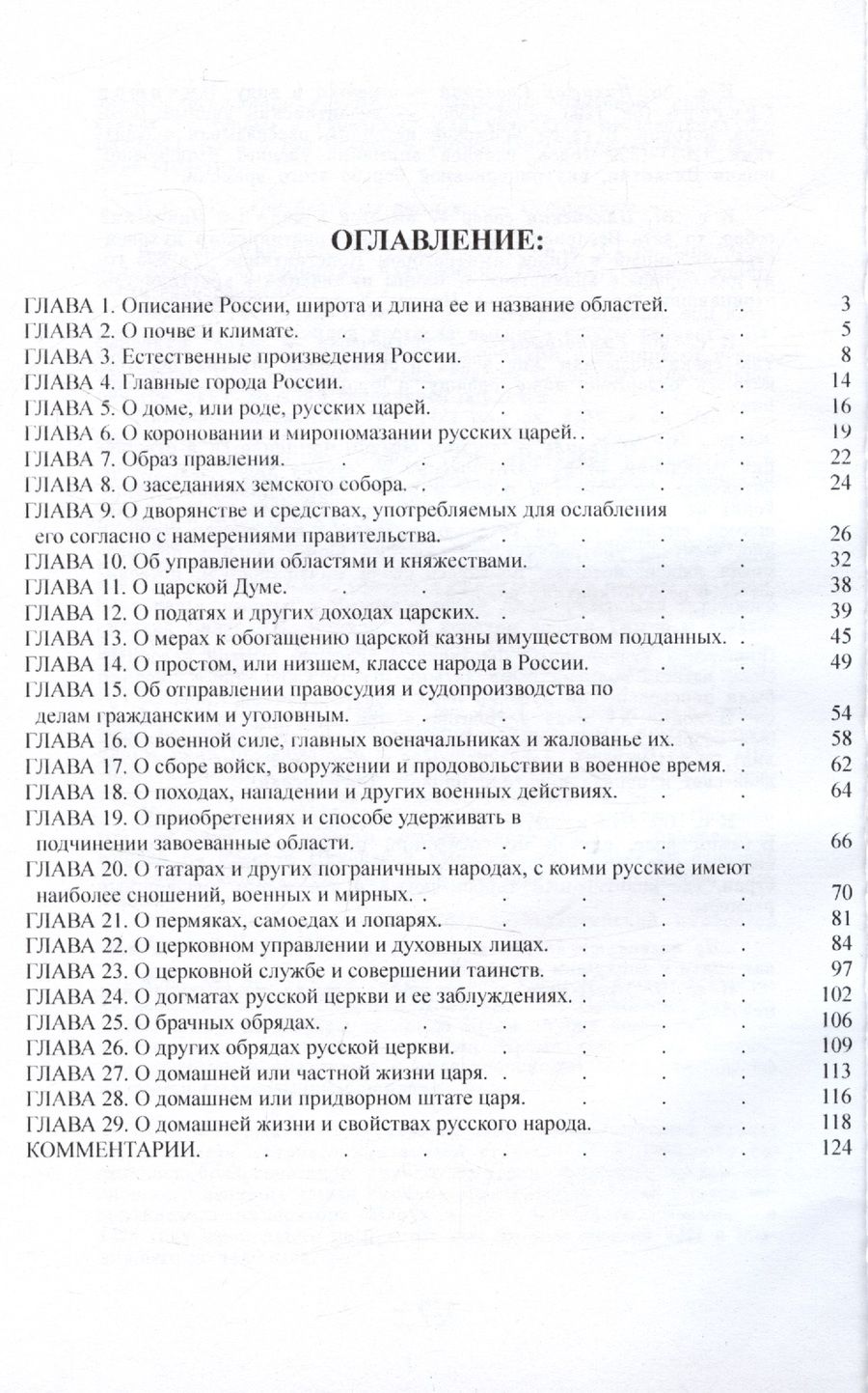Обложка книги "Джайлс Флетчер: О государстве русском, или Образ правления русского царя (обыкновенно называемым царем московским). С описанием нравов и обычаев жителей этой страны (1588-1589)"
