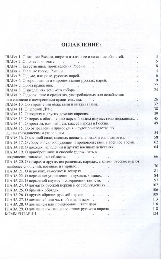 Обложка книги "Джайлс Флетчер: О государстве русском, или Образ правления русского царя (обыкновенно называемым царем московским). С описанием нравов и обычаев жителей этой страны (1588-1589)"