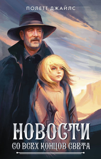 Обложка книги "Джайлс: Новости со всех концов света"