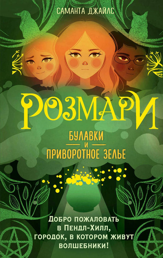 Обложка книги "Джайлс: Розмари. Булавки и приворотное зелье"