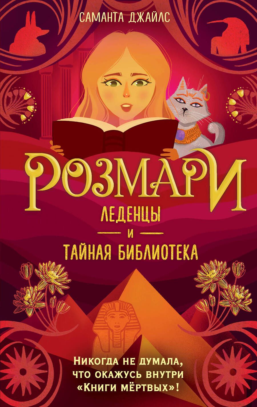 Обложка книги "Джайлс: Розмари. Леденцы и тайная библиотека"