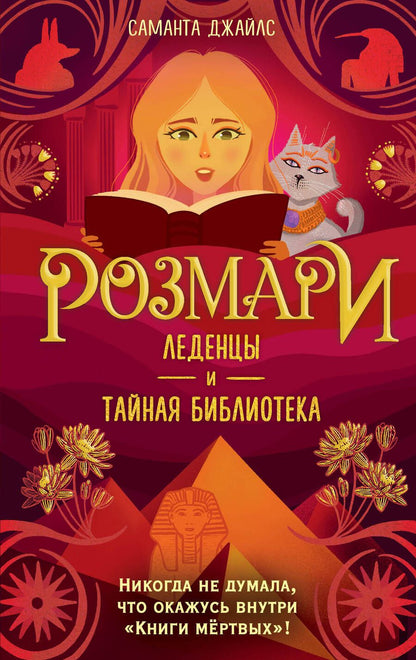 Обложка книги "Джайлс: Розмари. Леденцы и тайная библиотека"