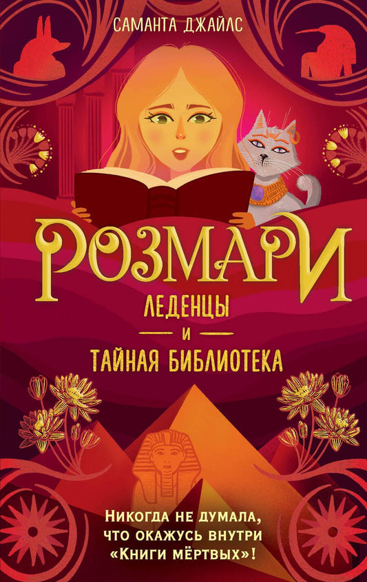 Обложка книги "Джайлс: Розмари. Леденцы и тайная библиотека"
