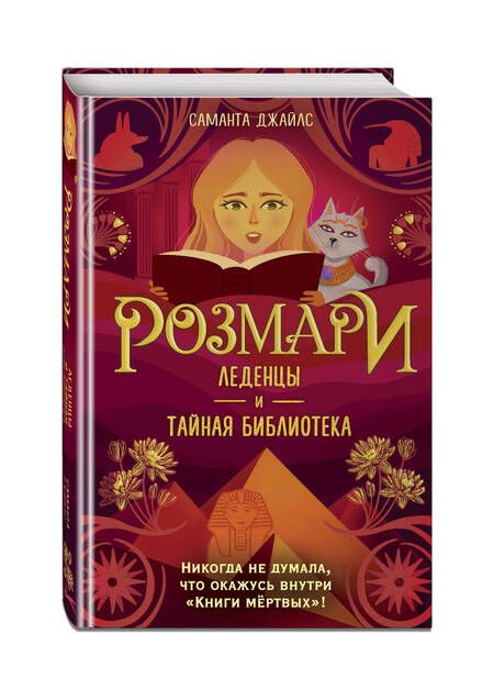 Фотография книги "Джайлс: Розмари. Леденцы и тайная библиотека"