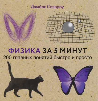 Обложка книги "Джайлс Спэрроу: Физика за 5 минут"