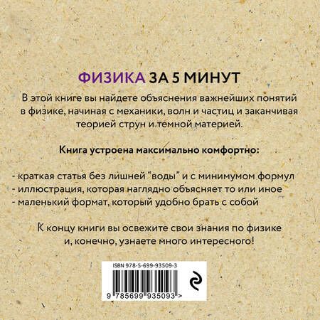 Фотография книги "Джайлс Спэрроу: Физика за 5 минут"