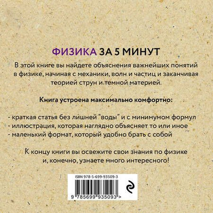 Фотография книги "Джайлс Спэрроу: Физика за 5 минут"