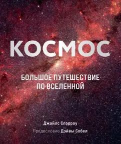 Обложка книги "Джайлс Спэрроу: Космос. Большое путешествие по Вселенной"