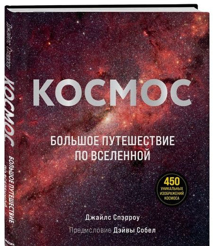 Фотография книги "Джайлс Спэрроу: Космос. Большое путешествие по Вселенной"