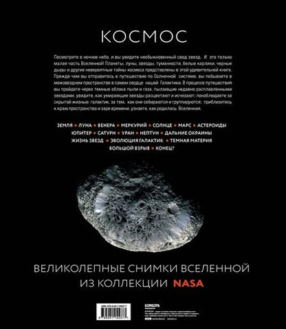 Фотография книги "Джайлс Спэрроу: Космос. Большое путешествие по Вселенной"
