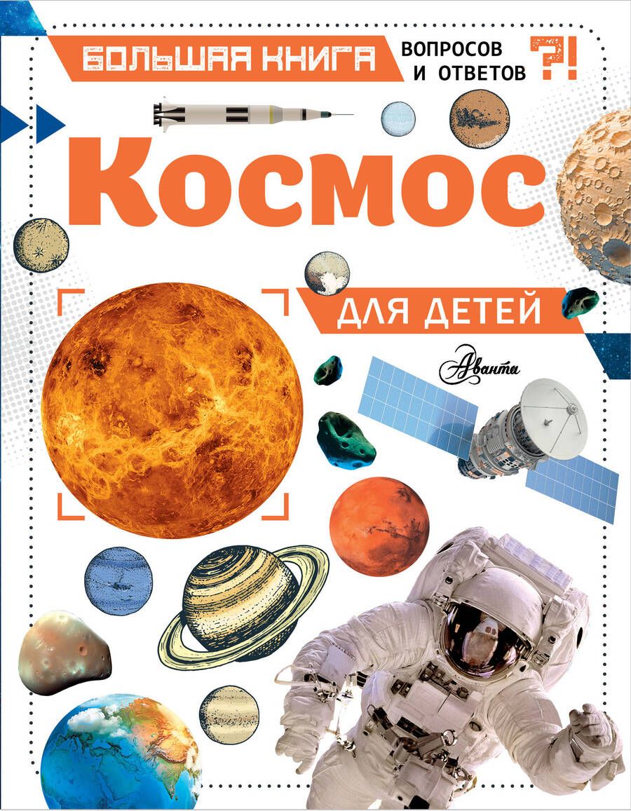 Обложка книги "Джайлс Спэрроу: Космос для детей"