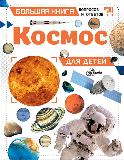 Обложка книги "Джайлс Спэрроу: Космос для детей"
