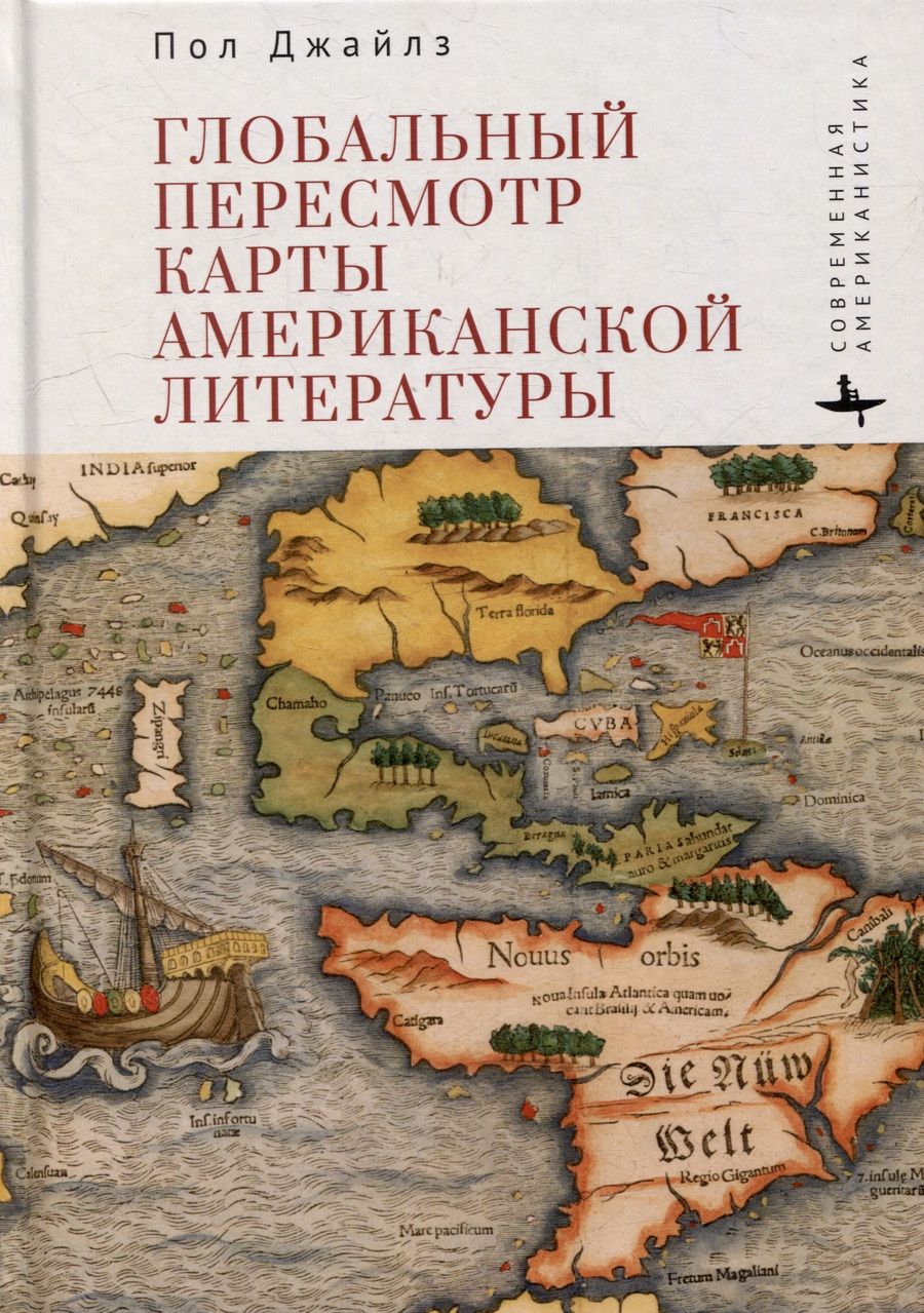 Обложка книги "Джайлз: Глобальный пересмотр карты американской литературы"