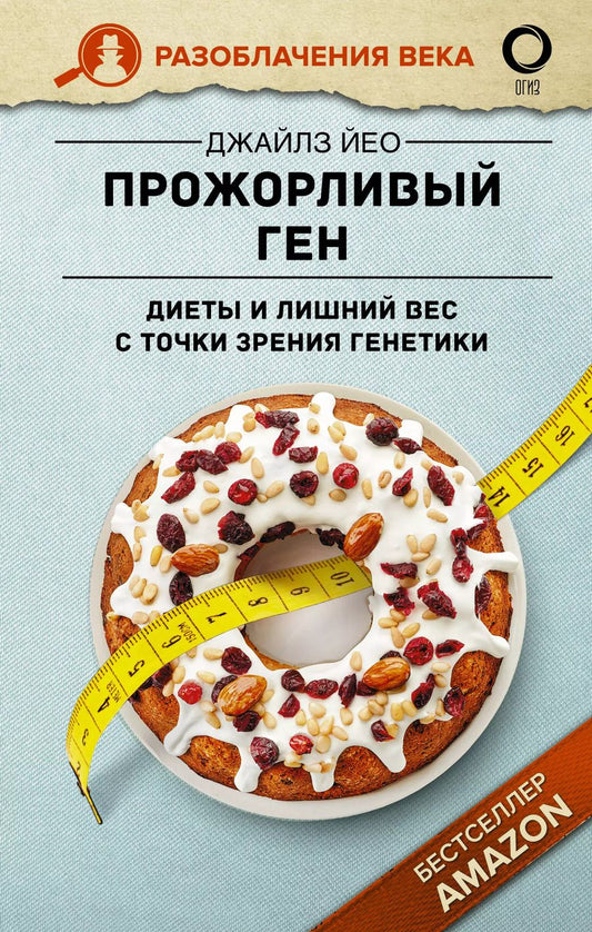 Обложка книги "Джайлз Йео: Прожорливый ген. Диеты и лишний вес с точки зрения генетики"