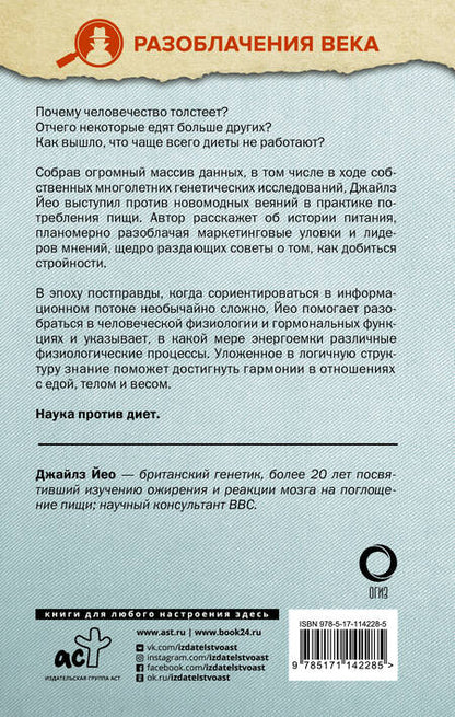 Фотография книги "Джайлз Йео: Прожорливый ген. Диеты и лишний вес с точки зрения генетики"