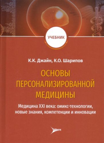 Обложка книги "Джайн, Шарипов: Основы персонализированной медицины. Медицина XХI века. Омикс-технологии, новые знания, компетенции"